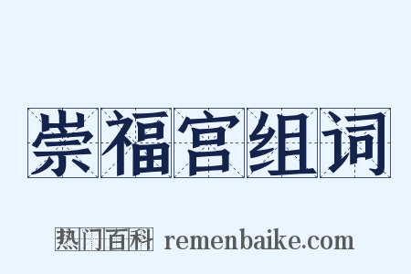 崇福宫组词是什么意思的图片